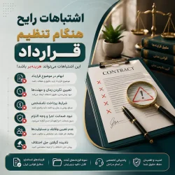 اشتباهات در قرارداد