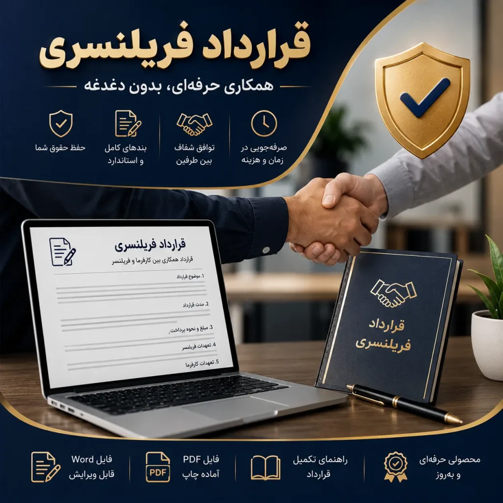 قرارداد فریلنسری