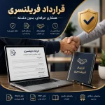 قرارداد فریلنسری