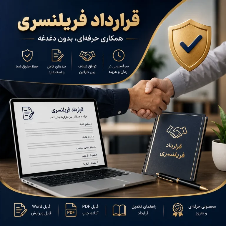 قرارداد فریلنسری